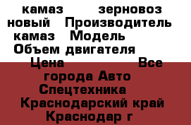 камаз 65115 зерновоз новый › Производитель ­ камаз › Модель ­ 65 115 › Объем двигателя ­ 7 777 › Цена ­ 3 280 000 - Все города Авто » Спецтехника   . Краснодарский край,Краснодар г.